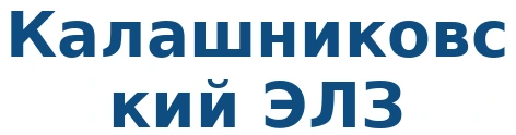 Калашниковский ЭЛЗ