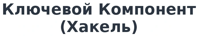 Ключевой Компонент (Хакель)