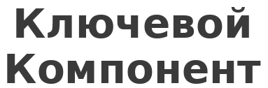 Ключевой Компонент
