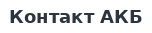 Контакт АКБ