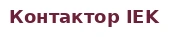 Контактор IEK