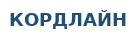 КОРДЛАЙН