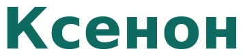 Ксенон