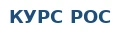 КУРС РОС