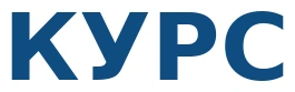 КУРС