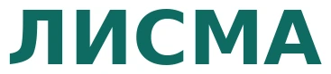 ЛИСМА
