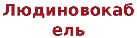 Людиновокабель