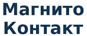 Магнито-Контакт