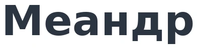 Меандр