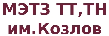 МЭТЗ ТТ,ТН им.Козлов