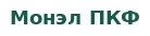 Монэл ПКФ