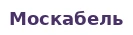 Москабель