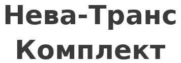 Нева-Транс Комплект