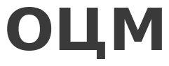 ОЦМ