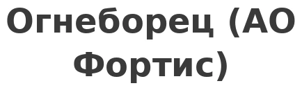 Огнеборец (АО Фортис)
