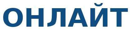 ОНЛАЙТ
