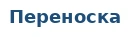 Переноска