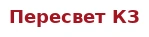 Пересвет КЗ