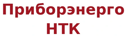 Приборэнерго НТК