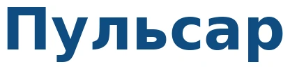 Пульсар