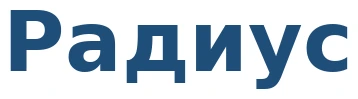 Радиус