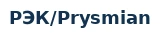 РЭК/Prysmian