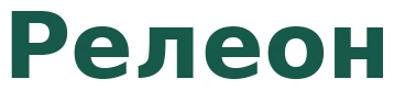 Релеон