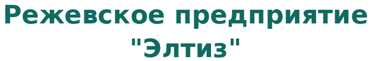 Режевское предприятие "Элтиз"