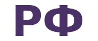 РФ