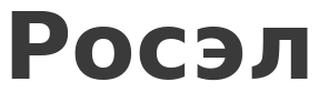 Росэл
