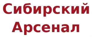 Сибирский Арсенал