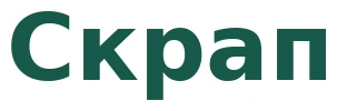 Скрап