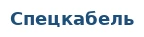 Спецкабель
