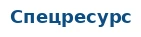 Спецресурс