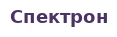 Спектрон