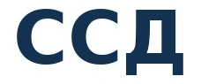 ССД
