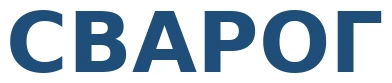 СВАРОГ