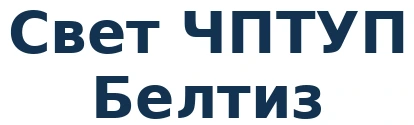 Свет ЧПТУП Белтиз