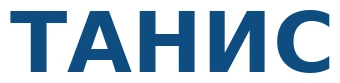 ТАНИС