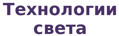 Технологии света