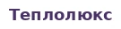 Теплолюкс