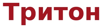 Тритон