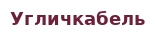 Угличкабель