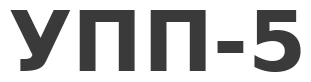 УПП-5
