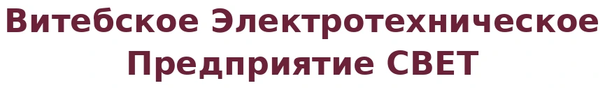 Витебское Электротехническое Предприятие СВЕТ