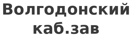 Волгодонский каб.зав