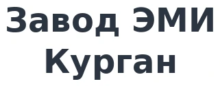 Завод ЭМИ Курган