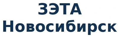 ЗЭТА Новосибирск