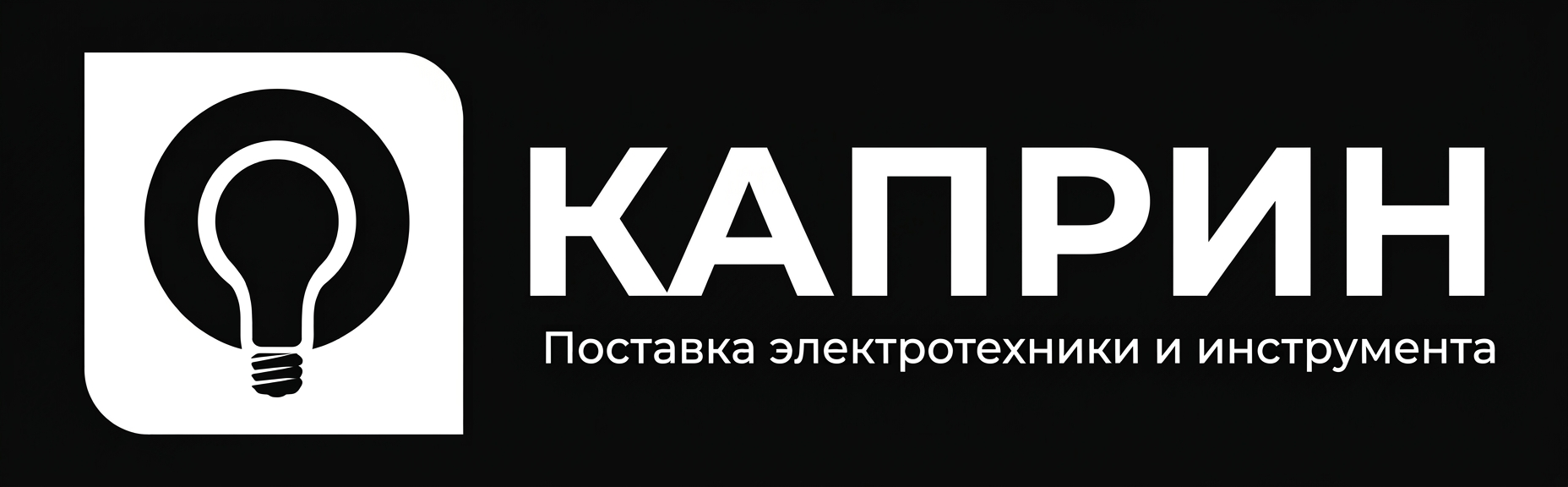 КАПРИН — Поставка электротехники и инструмента