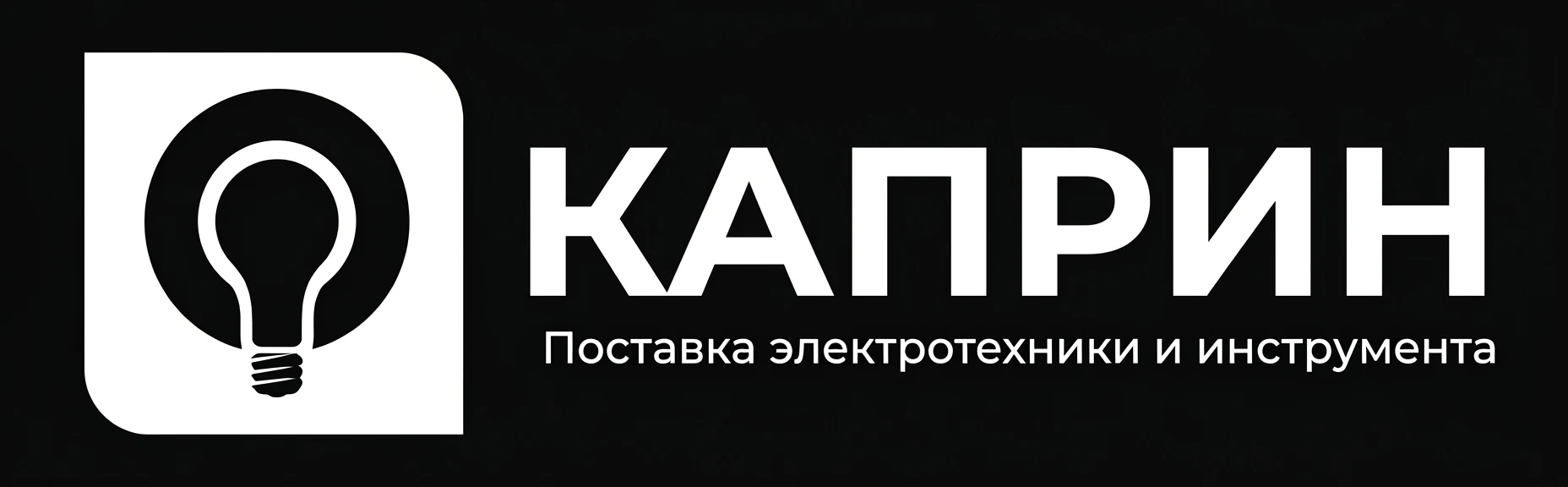 КАПРИН — Поставка электротехники и инструмента